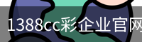 1388cc彩企业官网